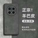 外壳e女男简约高级感m 适用华为mate70手机壳mate60pro小羊皮mate30 50全包防摔mt60保护套魅特70pro 新款