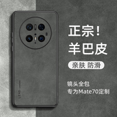 适用华为mate70手机壳mate80小羊皮mate60pro保护套mate30 50全包防摔魅特80promax外壳女男简约e高级感m