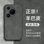 适用华为pura70手机壳pura80小羊皮保护套pura70pro全包防摔p80pro 外壳ultra男女p70简约高级感
