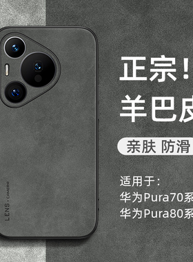 适用华为pura70手机壳pura80小羊皮保护套pura70pro全包防摔p80pro+外壳ultra男女p70简约高级感