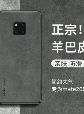 适用华为mate20pro手机壳mate20小羊皮保护套mt20x高档外壳mate10pro高级感男女魅特m20全包por防摔mete