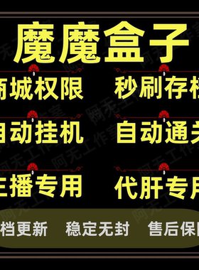 魔兽争霸存档盒子魔兽开商城一键存档挂机自动挂机通关全自动运行