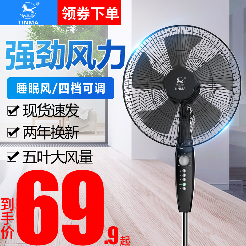 天马电风扇家用落地扇宿舍大风立式摇头工业电扇台式节能强力静音