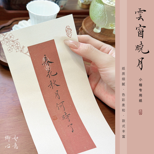 如意卿心蜡染小楷书法练习作品精美宣纸文创古风诗词书法信笺纸