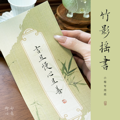 如意卿心蜡染小楷书法宣纸