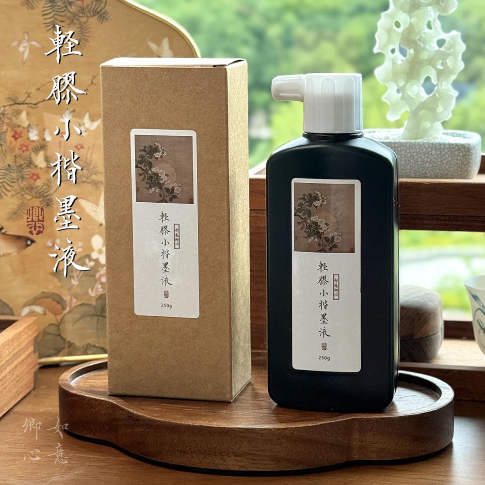 如意卿心轻胶墨汁书法绘画专用