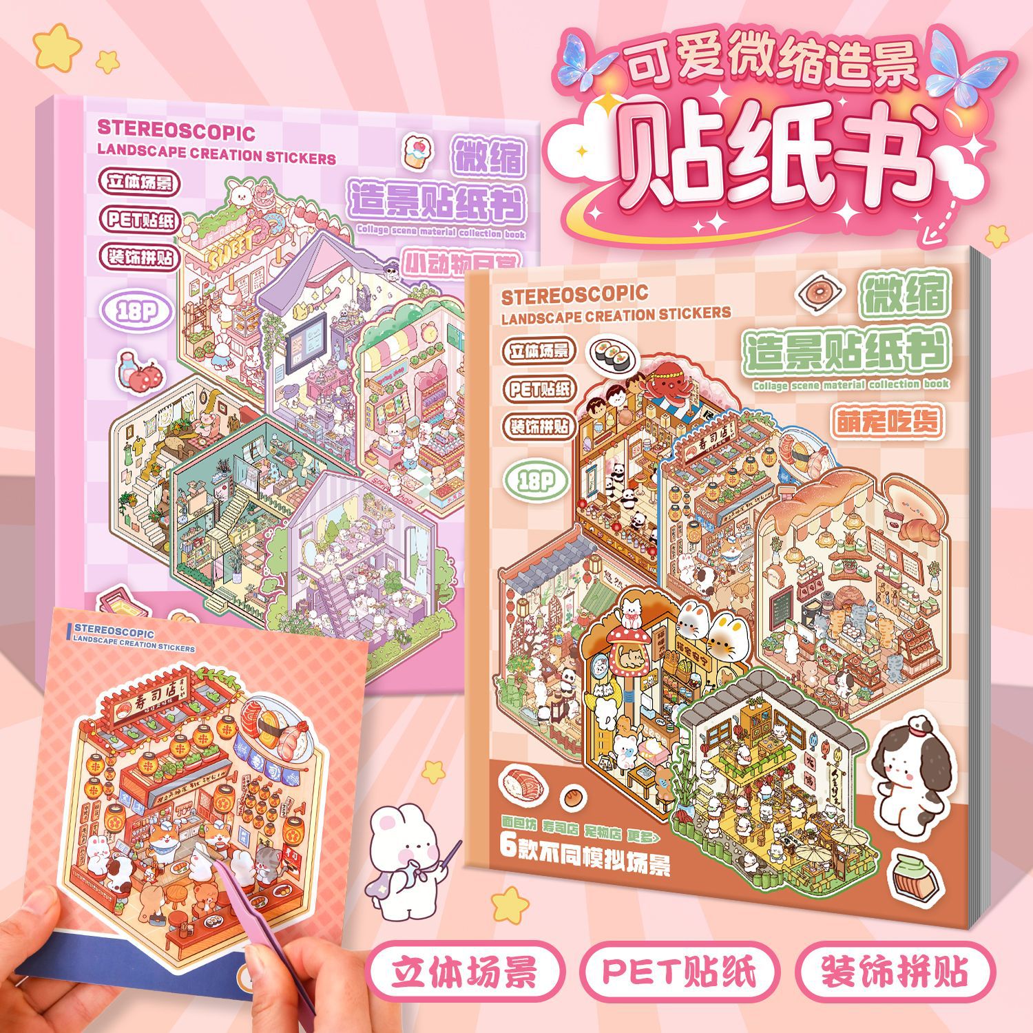 微缩场景贴纸合集本3d立体小屋