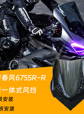 适用春风675SR sr改装一体式竞技头罩 杜卡迪一体式风挡 无损安装