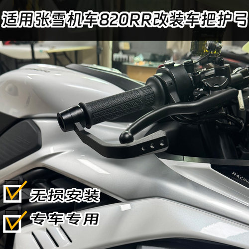 适用张雪机车 820RR 改装EP款牛角刹车手把护弓 保护手刹防摔配件