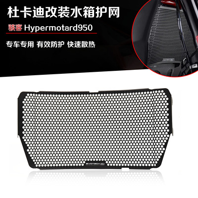 杜卡迪Hypermotard950水箱网