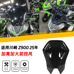 适用川崎Z900 25款加高挡风玻璃前挡风前风挡仪表罩风镜防护配件