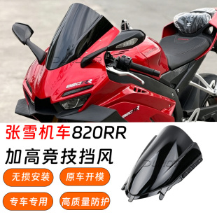 适用张雪机车820RR改装竞技风挡加高前挡风玻璃导流罩新款前挡风