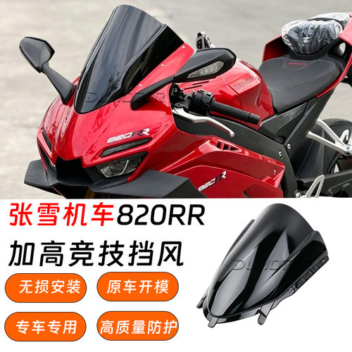 张雪820RR改装加高前挡风罩