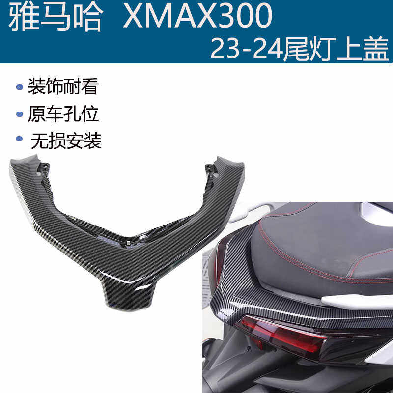 适用XMAX30023-24年雅马哈外壳