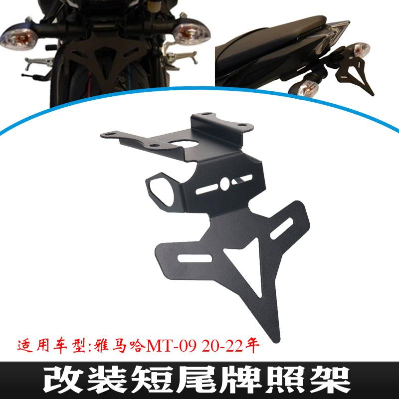 雅马哈YAMAHAMT-09改装牌照架