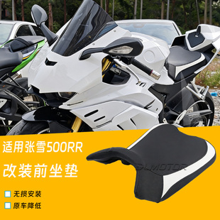 适用张雪机车500RR 改装前坐垫增高降低前座垫加厚前排座椅配件