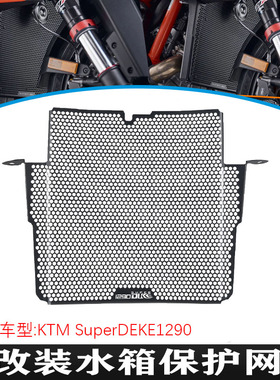 适用于KTM 1290 Super Duke R/RR 20-22款 改装水箱网散热器护网