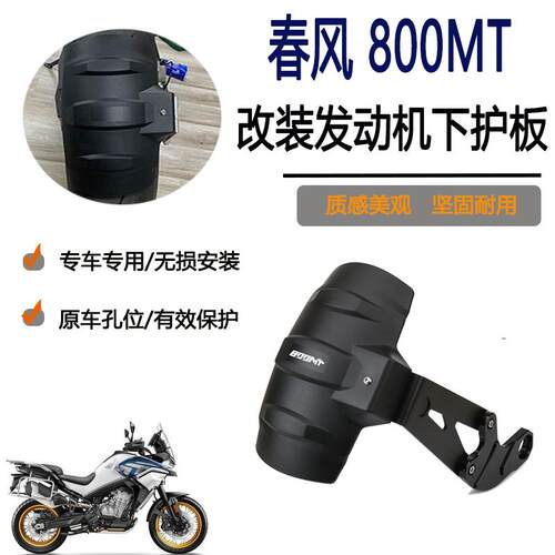 适用春风 800MT 改装后挡泥板挡水板挡泥瓦防甩泥防飞溅后盾挡水