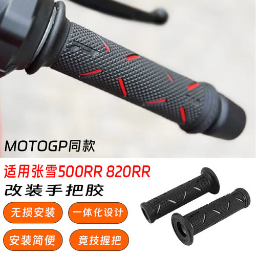 张雪机车防滑手把胶MOTOGP同款