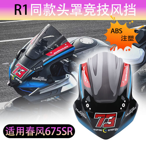 春风675SR改装R1同款头罩竞技风