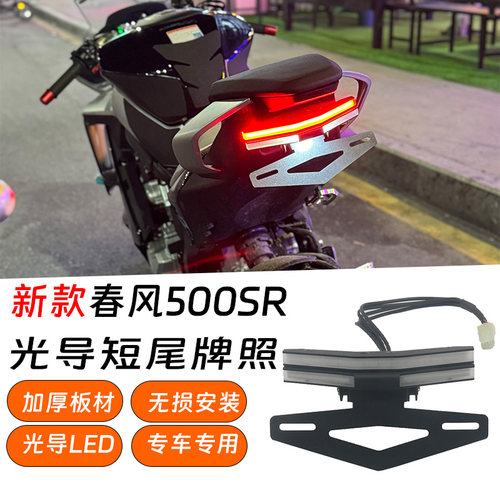 春风500SR短尾LED光导车牌架