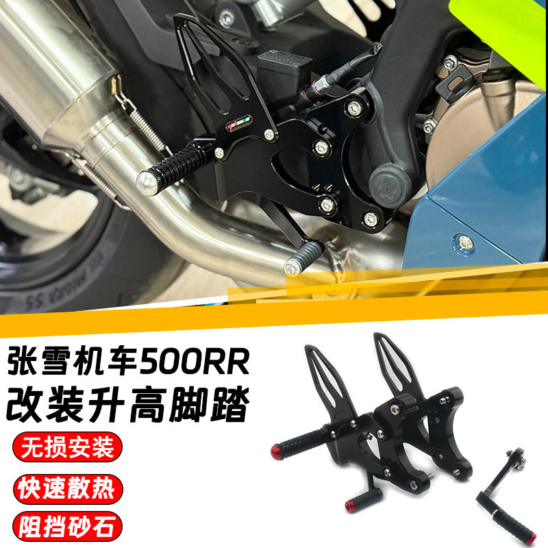 适用新款张雪500RR 改装身高脚踏 竞技脚踏 增高脚踏总成后移刹车