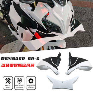 25年 定风翼 适用春风450SR 同款 S1000RR雷霆版 扰流罩 450SR