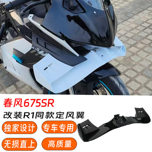 春风675SRR1同款直装定风翼