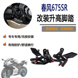 适用春风675SR-R改装升高脚踏竞技后移增高可调脚踏总成高品质
