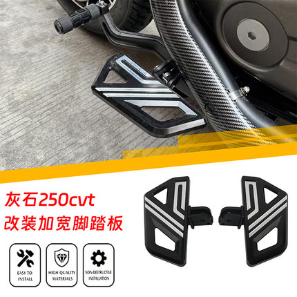 适用灰石250CVT 改装加宽踏板铝合金防滑加大踏板前后脚踏板配件