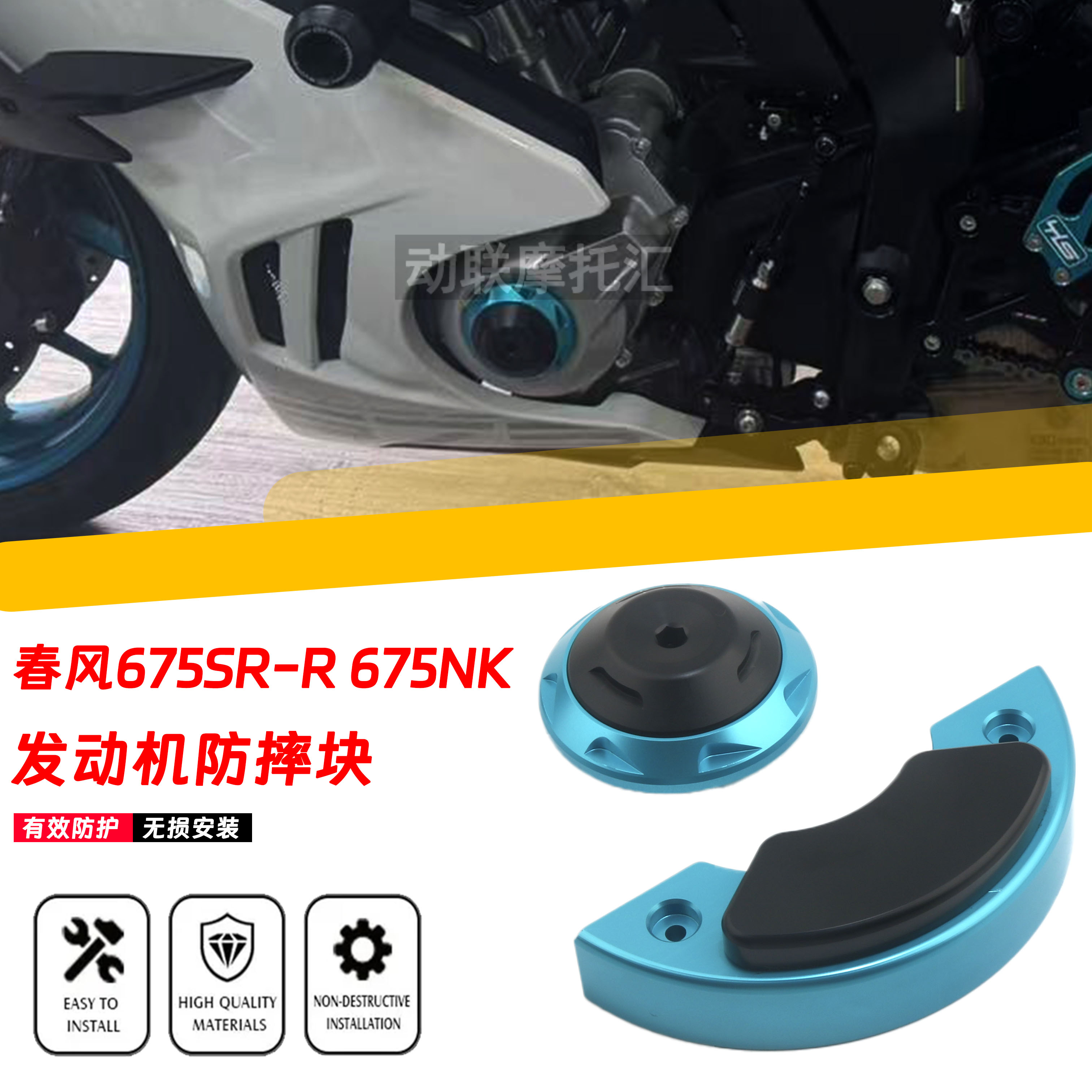 春风675SR675NK改装防摔块