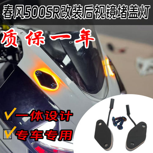 春风500SR后视镜堵盖灯