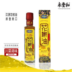 永丰和汉源花椒油 四川特产麻得倒凉菜榨榨面调味油120ml瓶装包邮