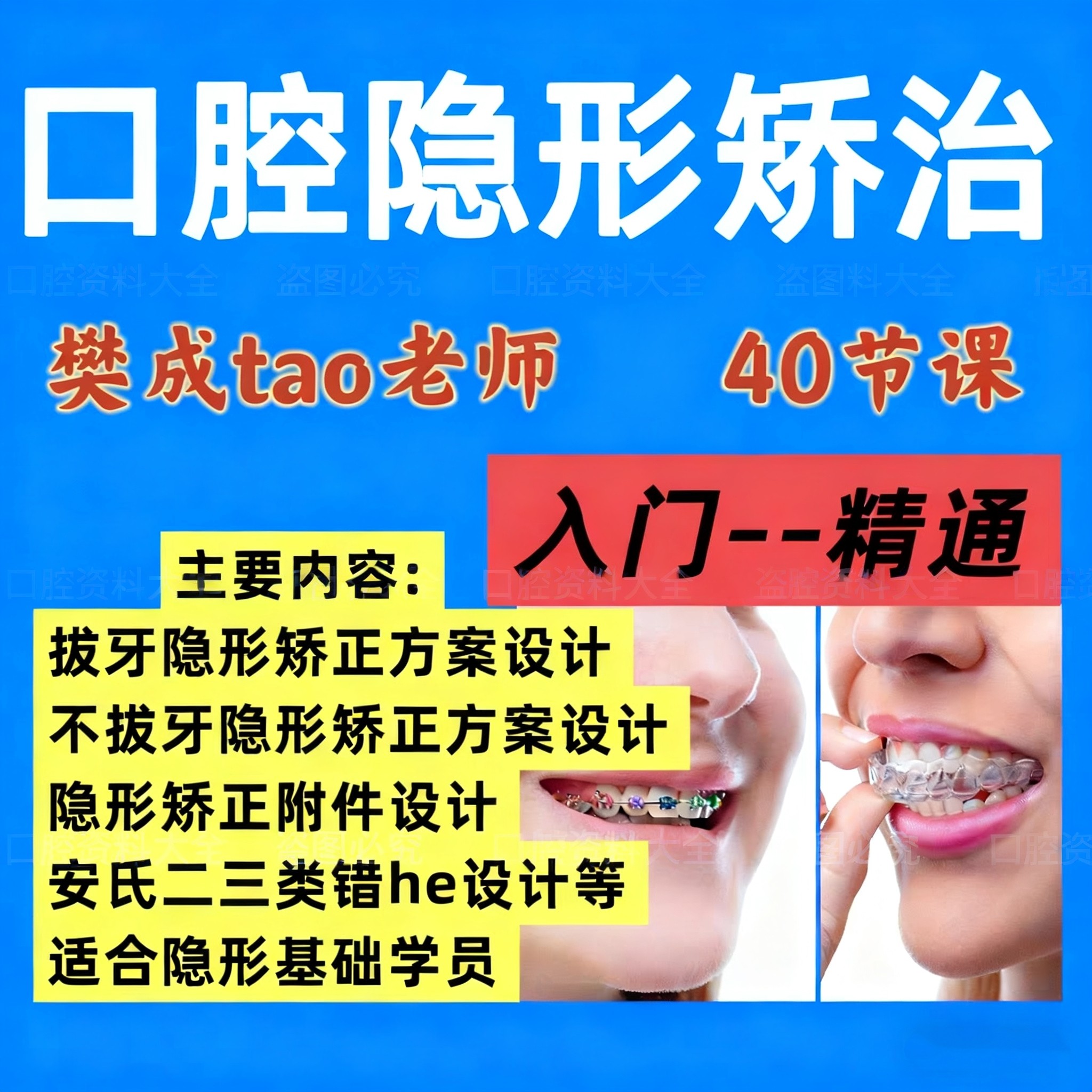口腔正畸隐形矫正基础视频教程 隐形矫正入门课程 隐形矫治樊成涛