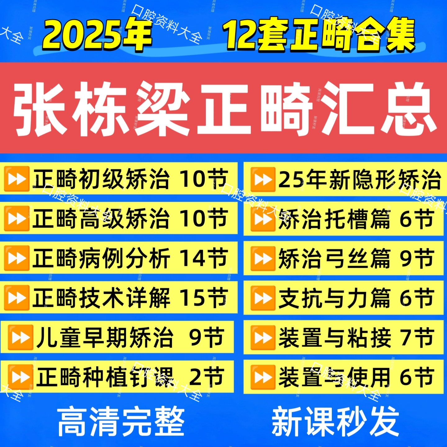 张栋梁正畸合集口腔视频课程 正畸口腔汇总百度网盘理论实操