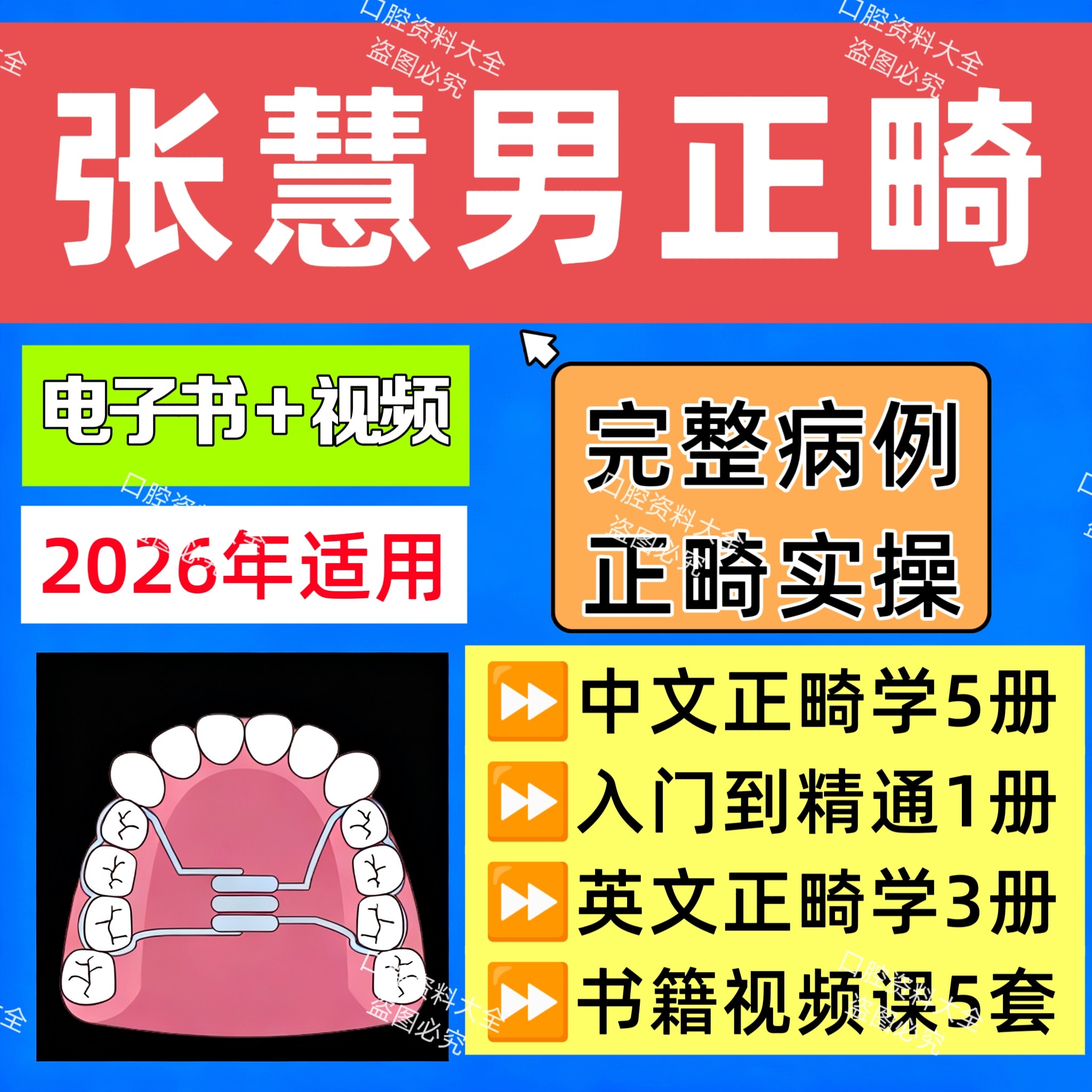 张慧男正畸合集电子书视频病例讲解正畸矫治视频课程零基础教学,商务/设计服务,设计素材/源文件,淘宝优惠券,粉丝福利购,淘宝优惠卷