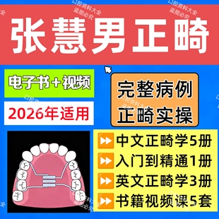 张慧男正畸合集电子书视频病例讲解正畸矫治视频课程零基础教学