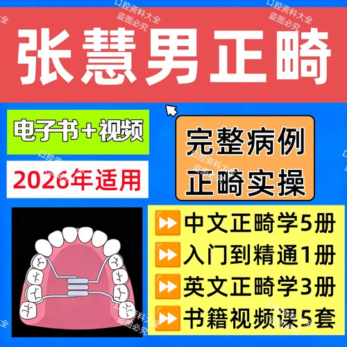 张慧男正畸合集电子书视频病例讲解正畸矫治视频课程零基础教学