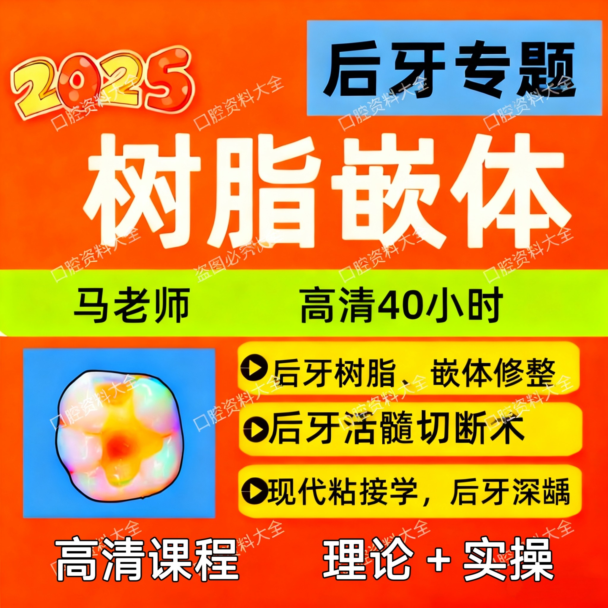 25年新马小寒后牙树脂嵌体视频课程美学修复现代粘接龋齿龋洞