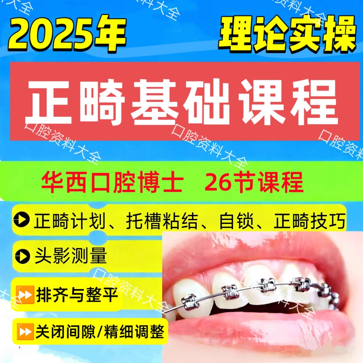 25年新口腔正畸基础视频课小白正畸课程合集头影测量托槽粘接自锁