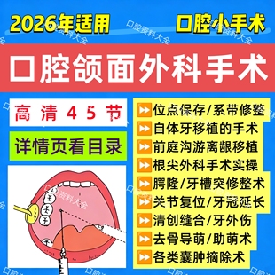 25年新口腔颌面外科手术视频课程合集自体牙游离术外科小手术