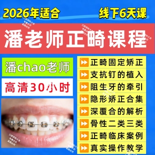 新潘老师正畸课程固定矫治隐形矫正支抗钉植入骨性二类骨性三类