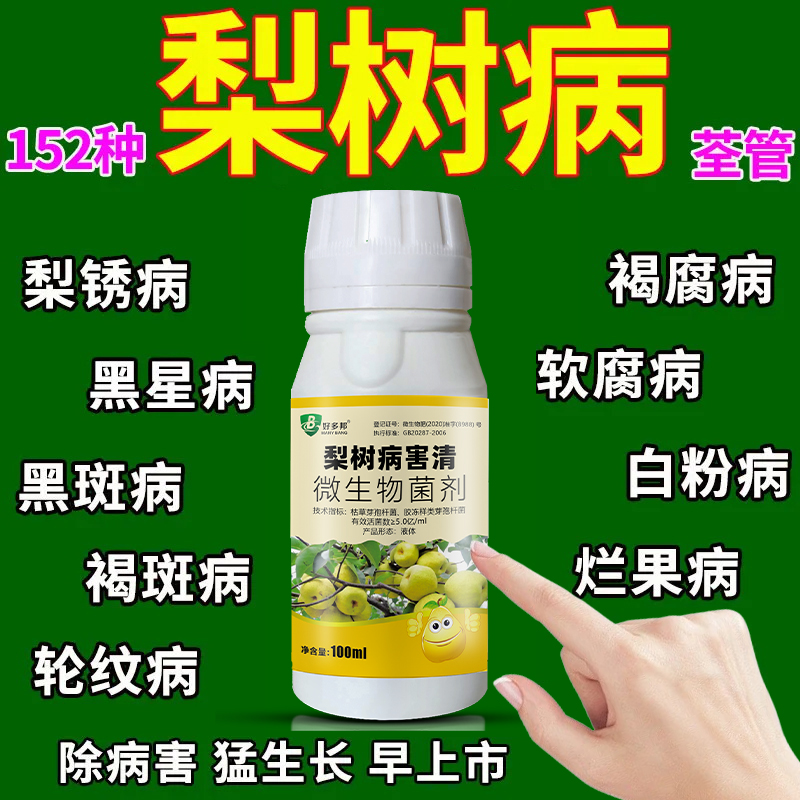 梨树病全治火疫病专用药果树锈病羊胡子病黑星病黑斑病杀菌专用