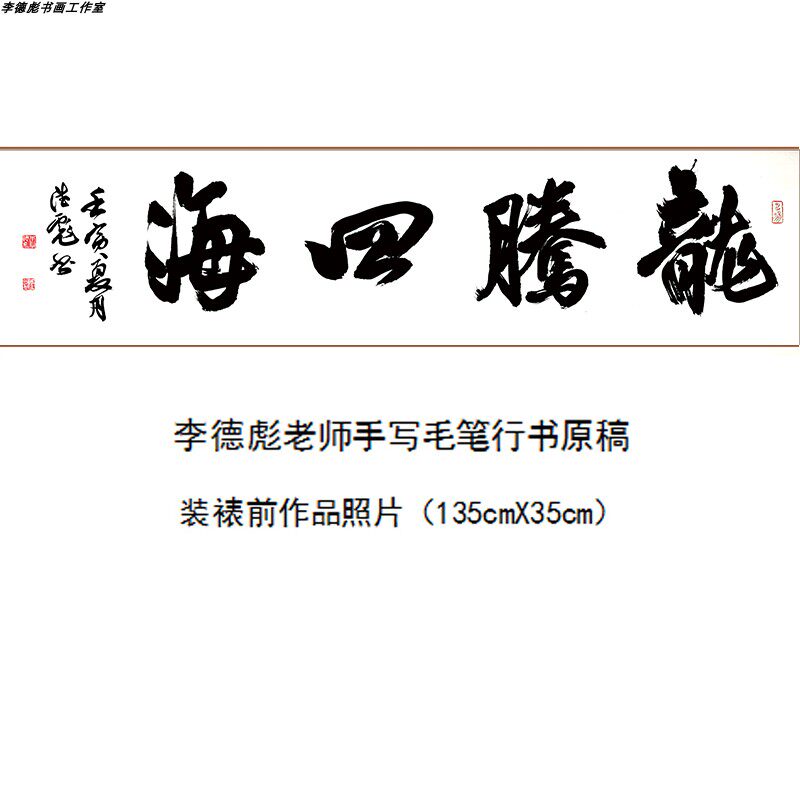 龙腾四海书法 手写四字字画  李德彪毛笔行书 横幅客厅书画 原稿