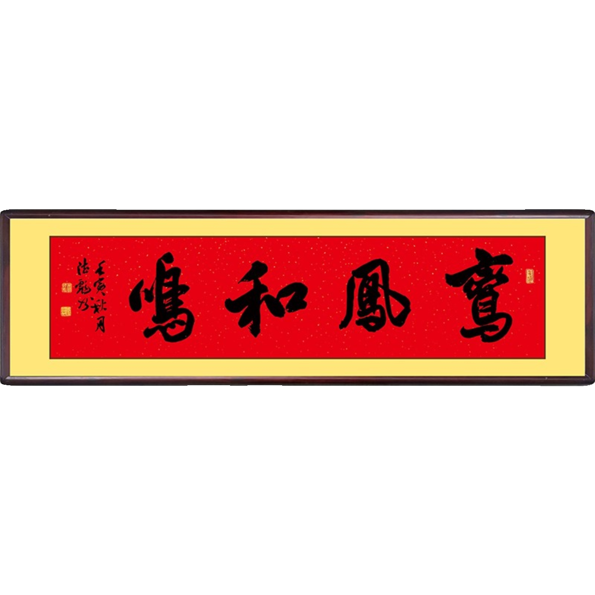 鸾凤和鸣毛笔字画 手写书法 挂画  李德彪行书 结婚礼品 书画促销