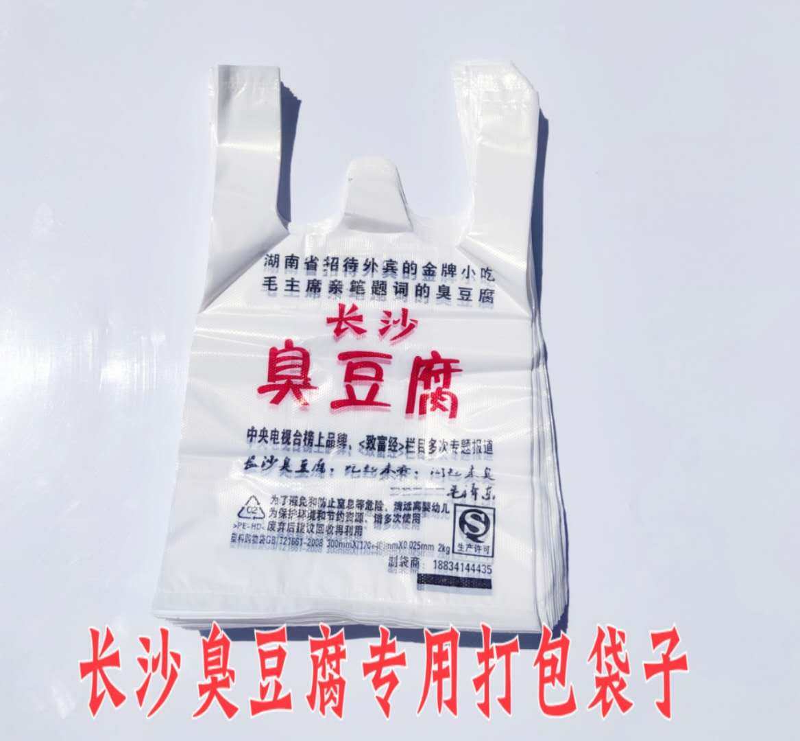 包邮长沙臭豆腐老长沙臭豆腐专用塑料打包袋背心袋外卖加厚塑料袋