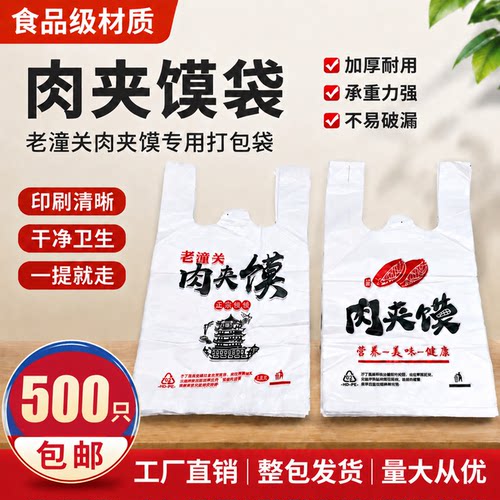 老潼关老字号肉夹馍打包塑料袋