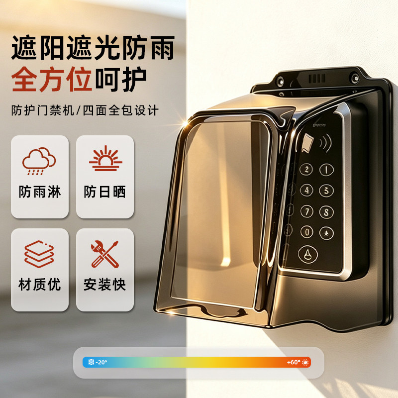 门禁一体机防雨罩读卡器防水罩