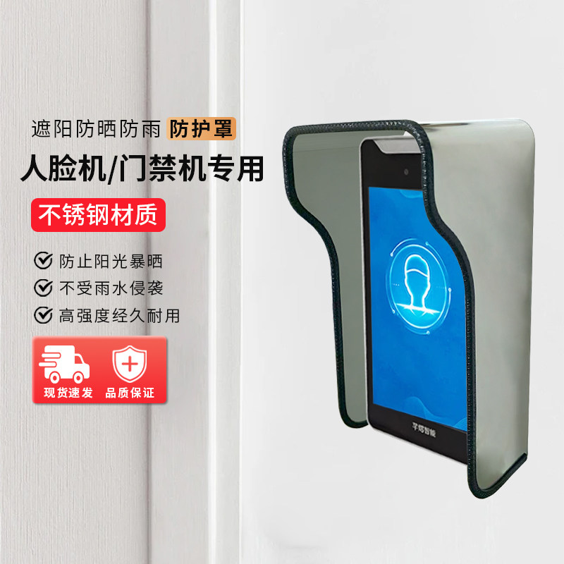 不锈钢楼宇对讲考勤防水罩