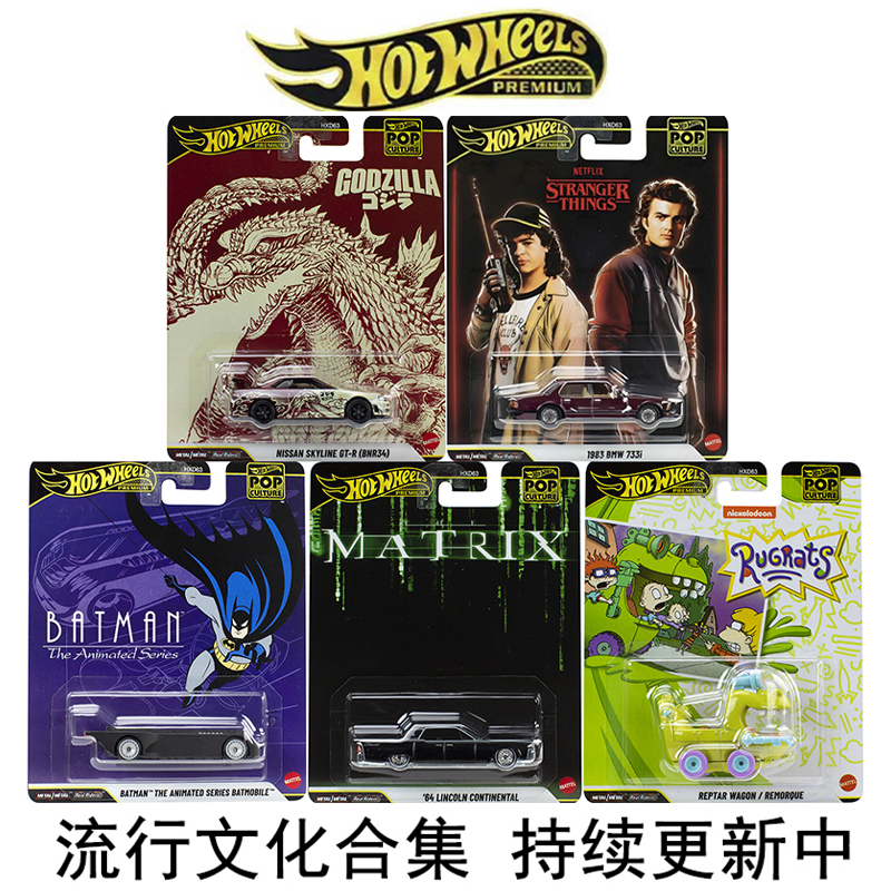 风火轮合金164流行文化车系列